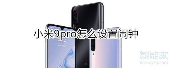 小米9pro怎么设置闹钟