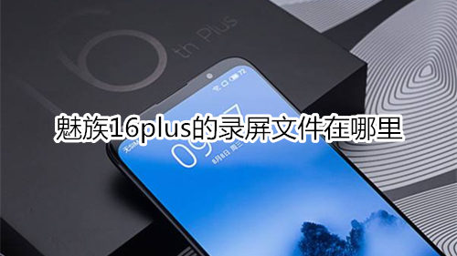 魅族16plus微信接收的文档在哪里