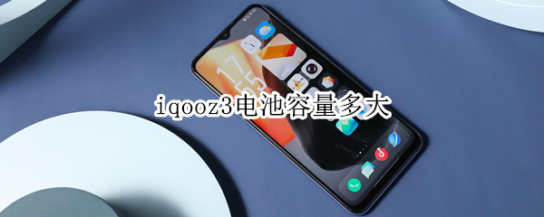 iqooz3电池容量多大