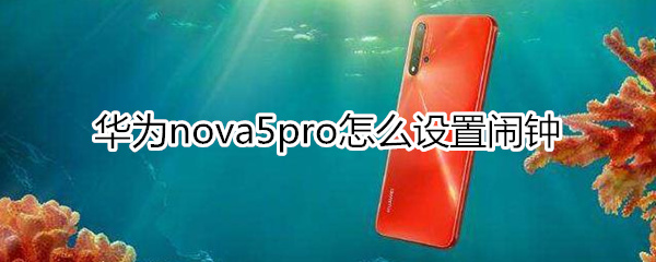 华为nova5pro怎么设置闹钟