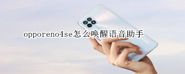 opporeno4se怎么唤醒语音助手