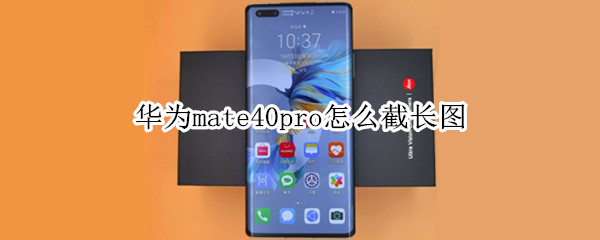 华为mate40pro怎么截长图