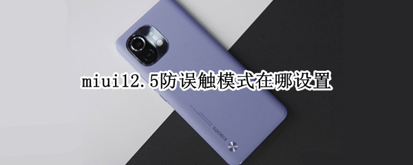 miui12.5防误触模式在哪设置