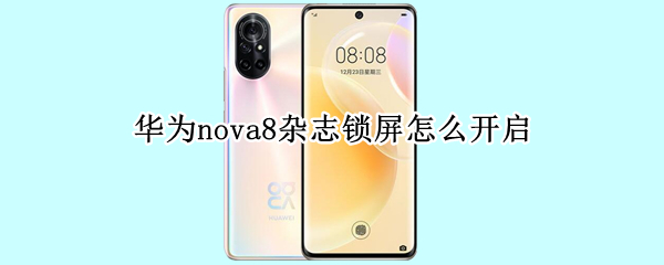 华为nova8杂志锁屏怎么开启