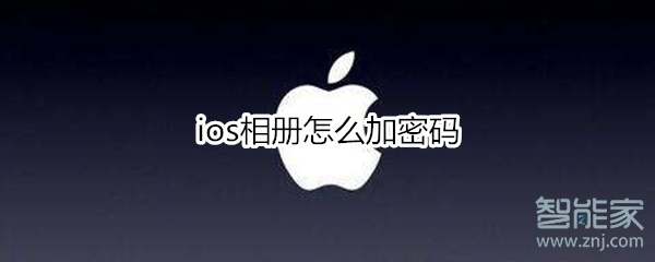 ios相册怎么加密码