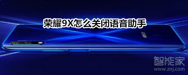 荣耀9X怎么关闭语音助手