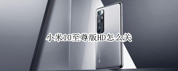 小米10至尊版HD怎么关