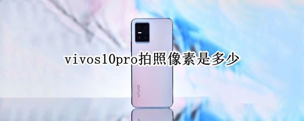 vivos10pro拍照像素是多少