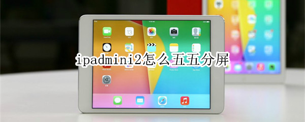 ipadmini2怎么五五分屏