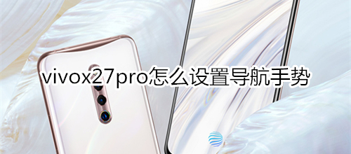 vivox27pro怎么设置导航手势