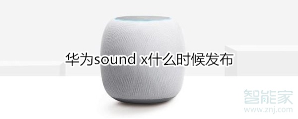 华为sound x什么时候发布