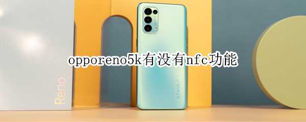 opporeno5k有没有nfc功能