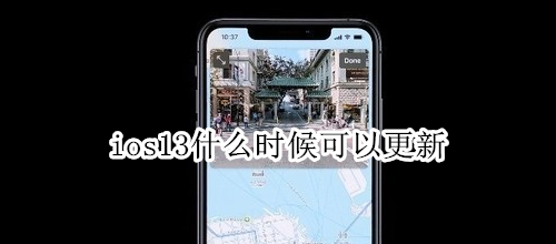 ios13什么时候可以更新