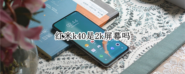 红米k40是2k屏幕吗