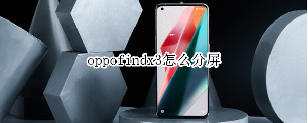 oppofindx3怎么分屏