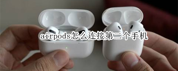 airpods怎么连接第二个手机