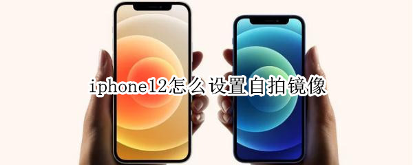 iphone12怎么设置自拍镜像