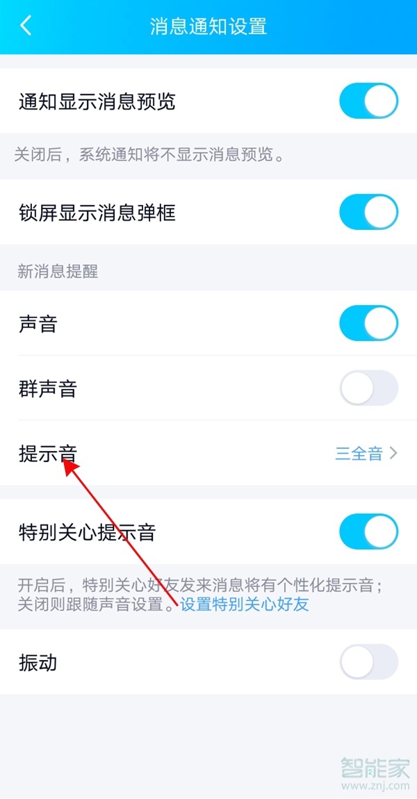 怎么设置自己喜欢的qq消息提示音