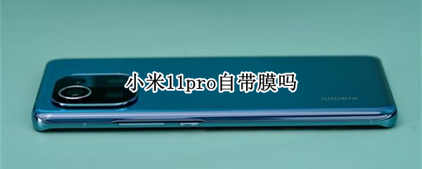 小米11pro自带膜吗