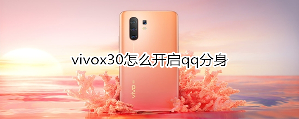 vivox30怎么开启qq分身