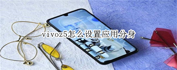 vivoz5怎么设置应用分身