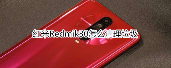 红米Redmik30怎么清理垃圾