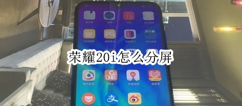 荣耀20i怎么分屏