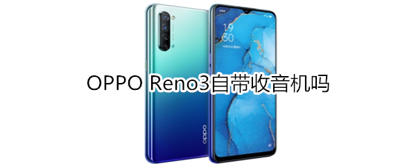 OPPO Reno3自带收音机吗