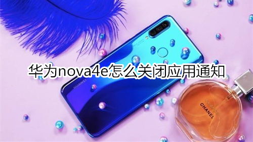 华为nova4e怎么关闭应用通知