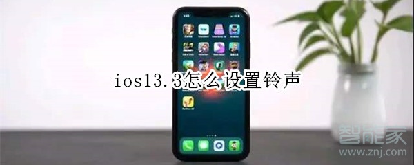 ios13.3怎么设置铃声