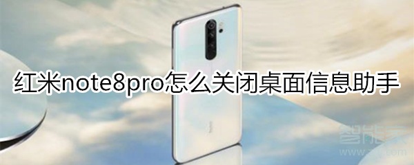 红米note8pro怎么关闭桌面信息助手