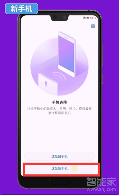 华为nova5i手机克隆怎么用