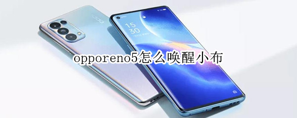 opporeno5怎么唤醒小布