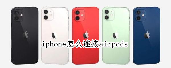 iphone怎么连接airpods