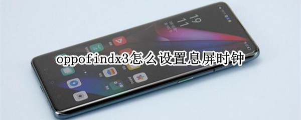 oppofindx3怎么设置息屏时钟