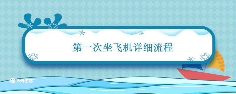 第一次坐飞机详细流程 第一次坐飞机的注意事项和流程