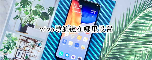 vivo导航键在哪里设置