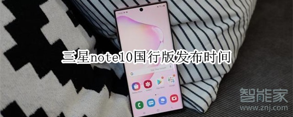 三星note10国行版发布时间