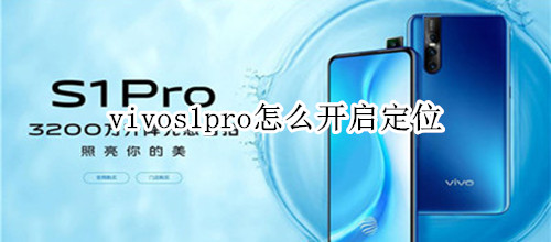 vivos1pro怎么开启定位