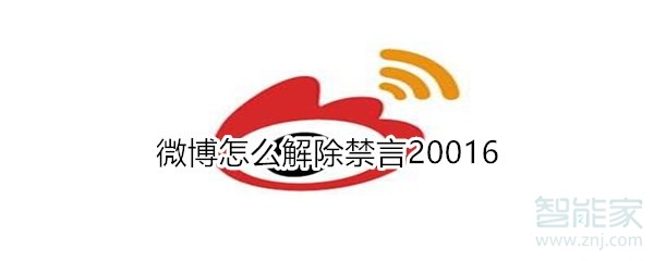 微博怎么解除禁言20016