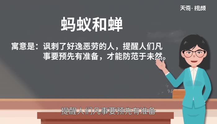 蚂蚁和蝉的寓意 蚂蚁和蝉的寓意是什么