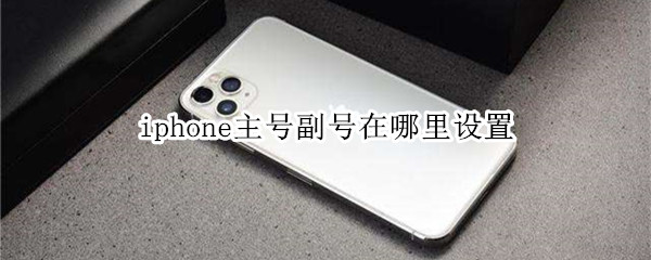 iphone主号副号在哪里设置