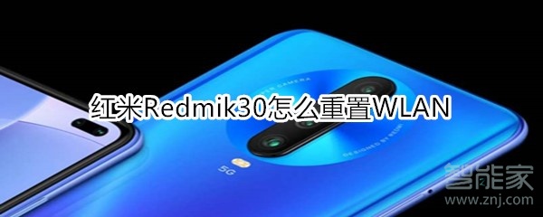 红米Redmik30怎么重置WLAN