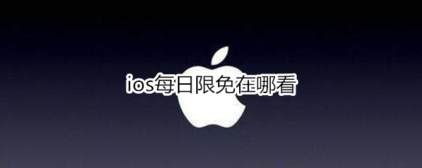 ios每日限免在哪看