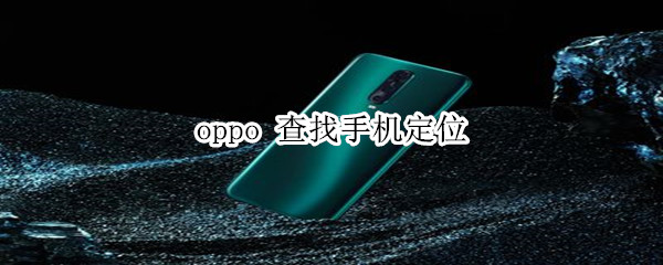 oppo 查找手机定位