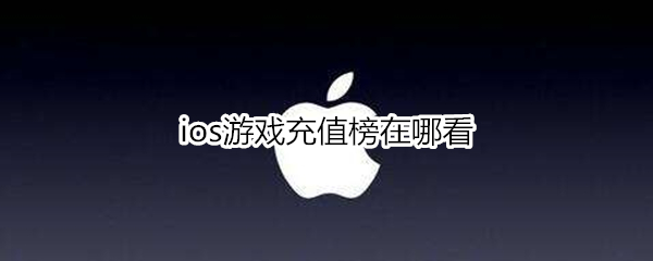 ios游戏充值榜在哪看