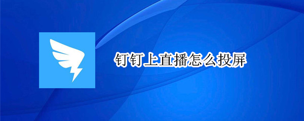 钉钉上直播怎么投屏