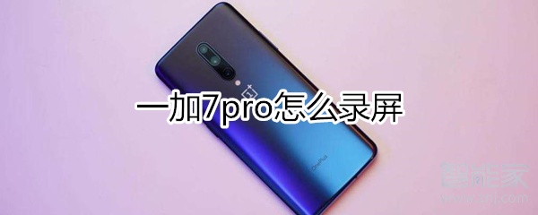 一加7pro怎么录屏