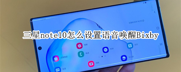 三星note10怎么设置语音唤醒Bixby