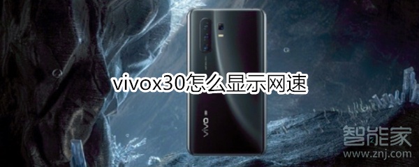 vivox30怎么显示网速